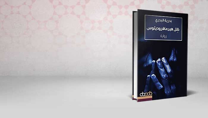 ظل هيرمافروديتوس