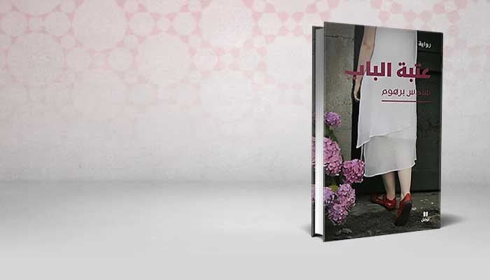 عتبة الباب