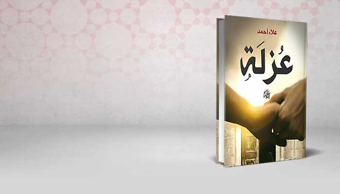عزلة