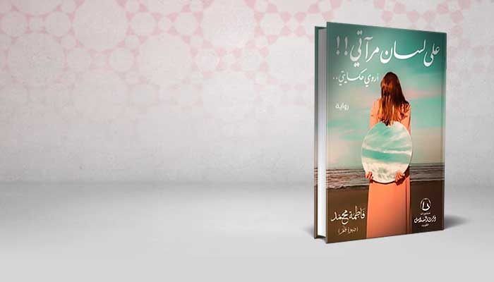 على لسان مرآتي