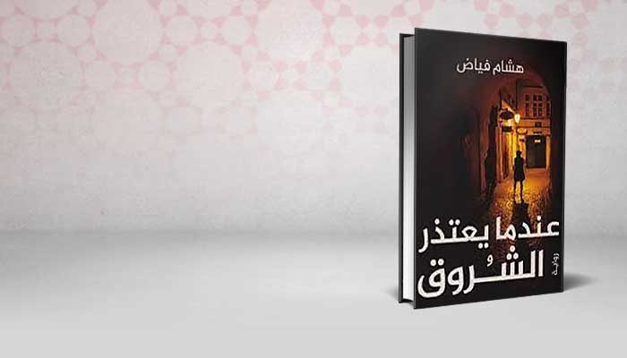 عندما يعتذر الشروق