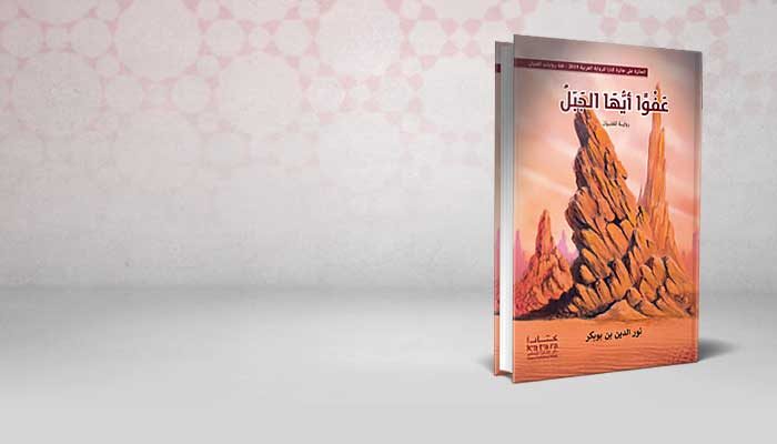 عَفْوًا أيُّهَا الجَبَلُ