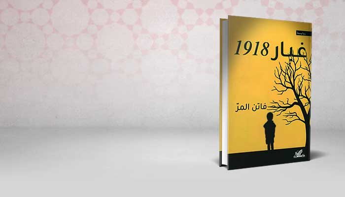 غبار 1918