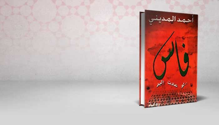 فاس
