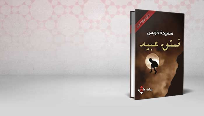 فستق عبيد