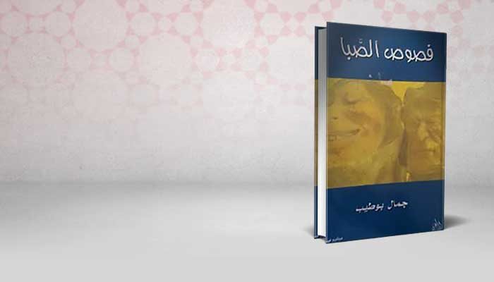 فصوص الصبا
