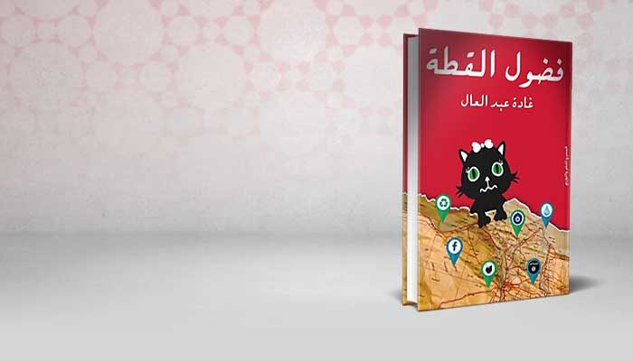 فضول القطة