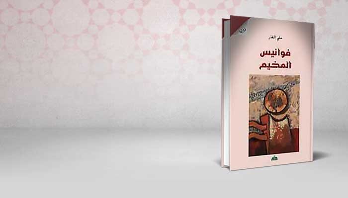 فوانيس المخيم