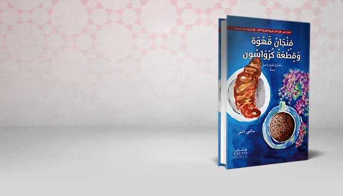 فِنْجَانُ قَهْوَةٍ وقطعة كرواسون