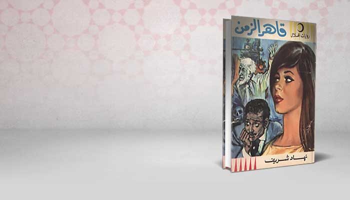 قاهر الزمن