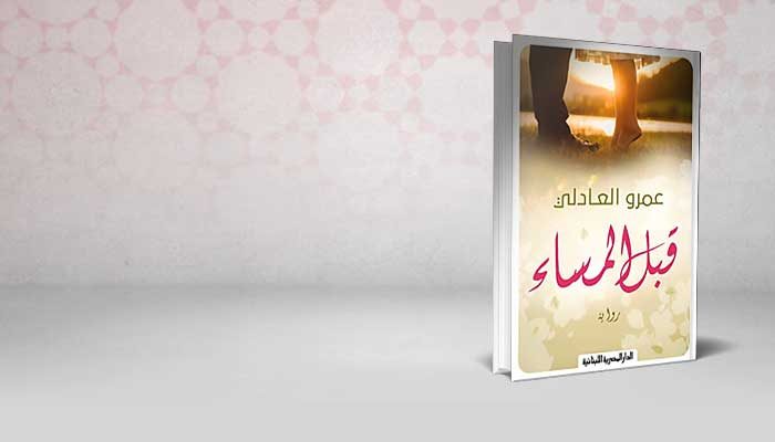 قبل المساء