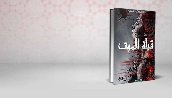 قبلة الموت