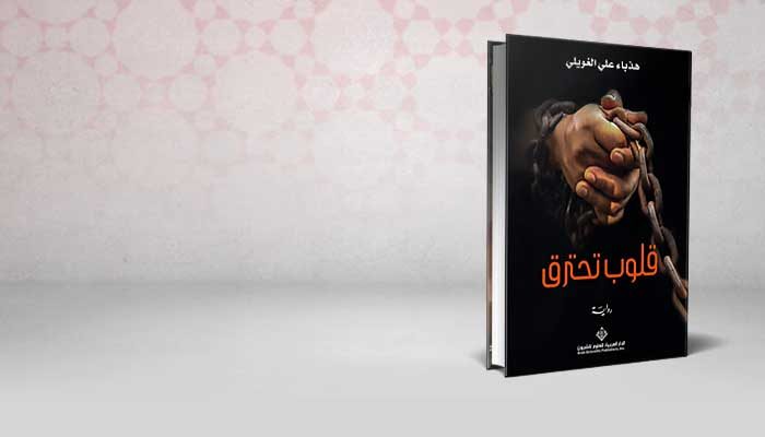 قلوب تحترق