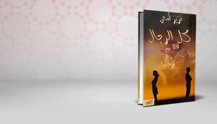 كل الرجال