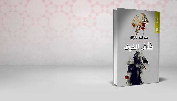 كناش الخوف