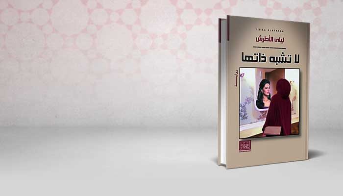 لا تشبه ذاتها