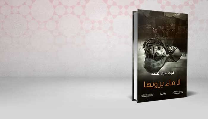 لا ماء يرويها