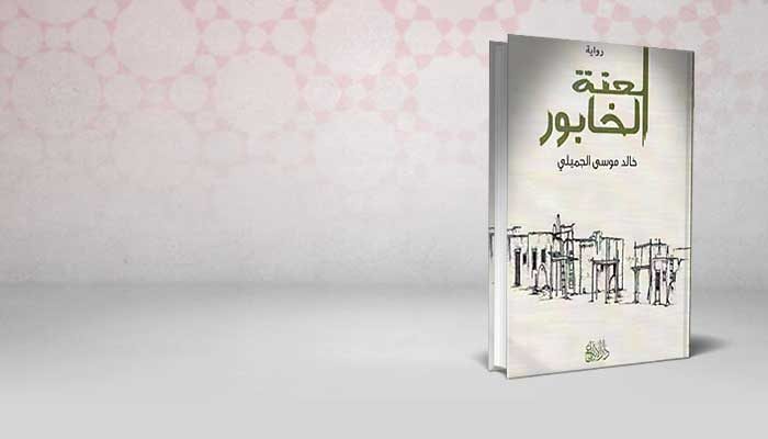 لعنة الخابور
