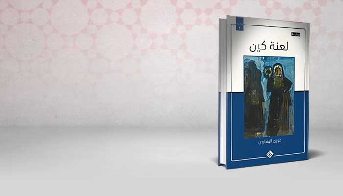 لعنة كين