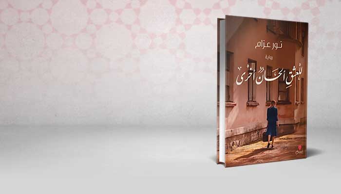 للعشق ألحان أخرى