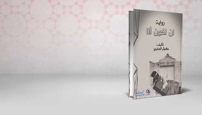 لن اكون أنا