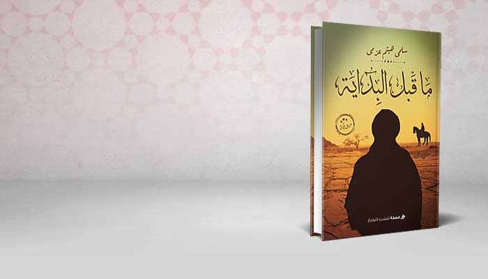 ما قبل البداية