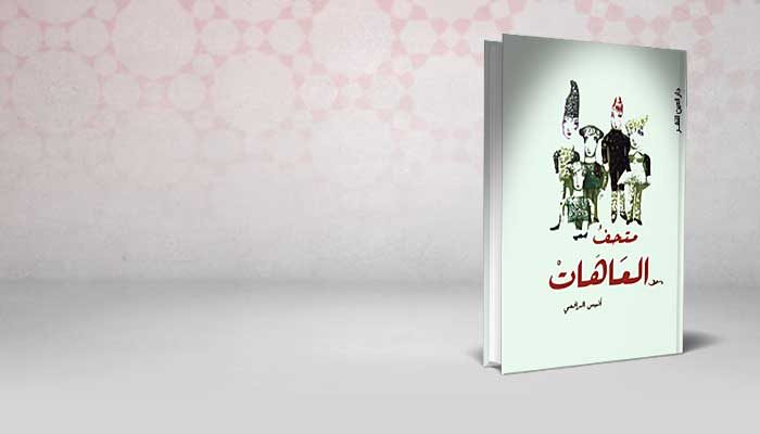 متحف العاهات