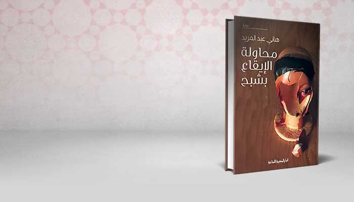 محاولة الايقاع بشبح