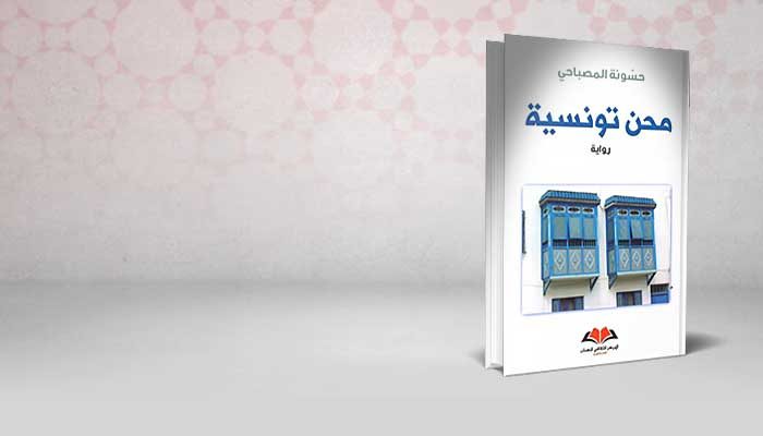 محن تونسية