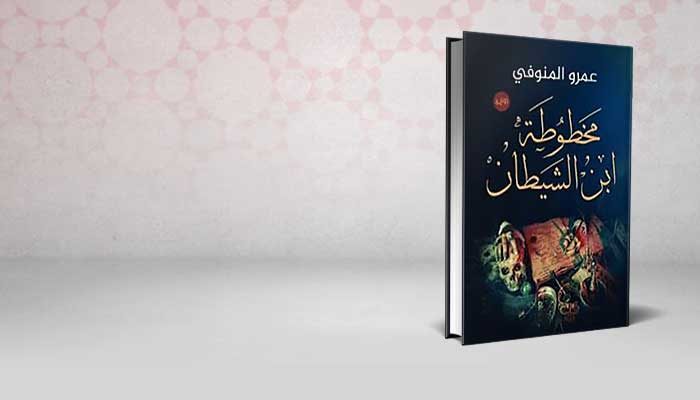 مخطوطة ابن الشيطان