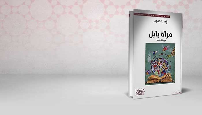 مرآة بابل