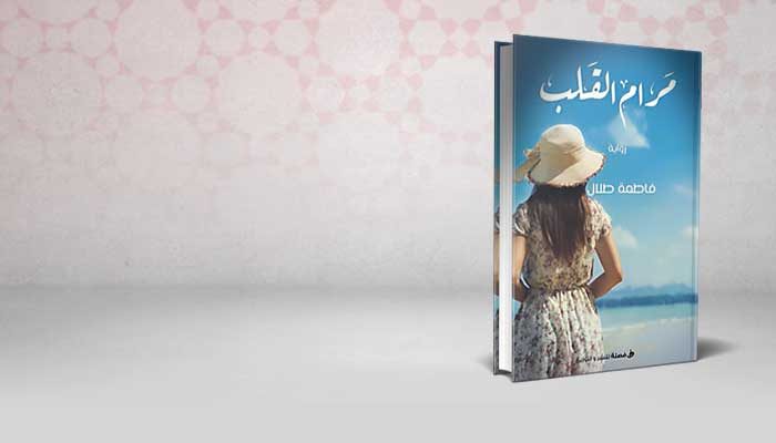 مرام القلب