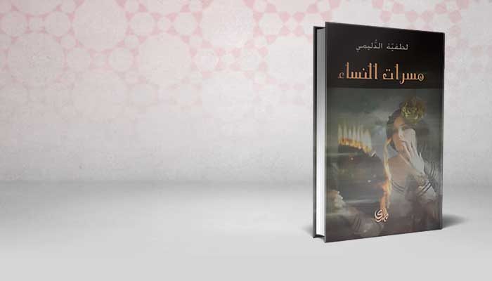 مسرات النساء
