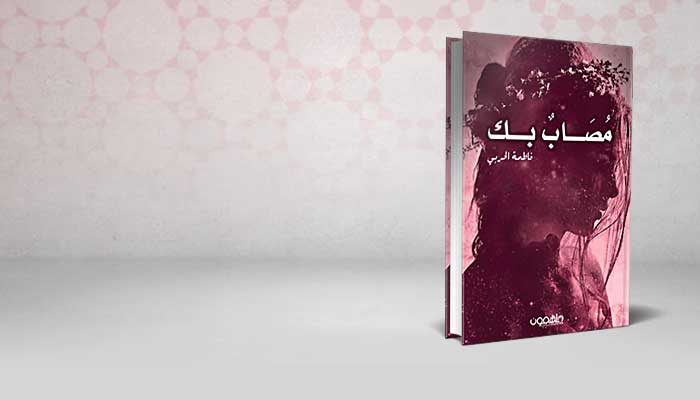 مصاب بك