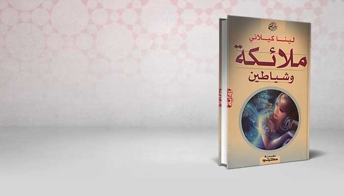 ملائكة وشياطين