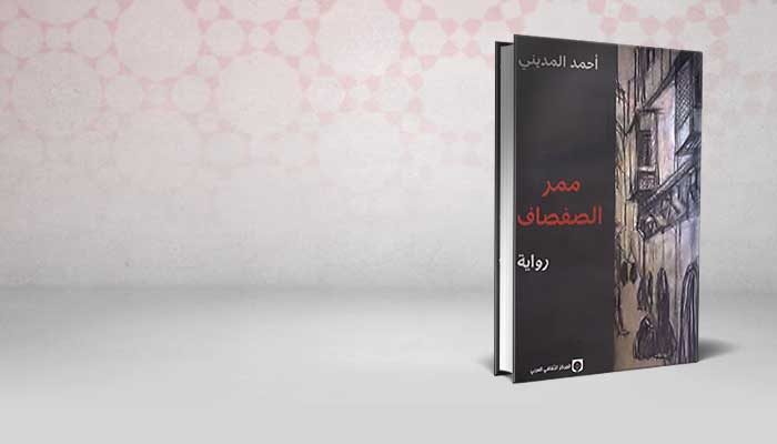ممر الصفصاف