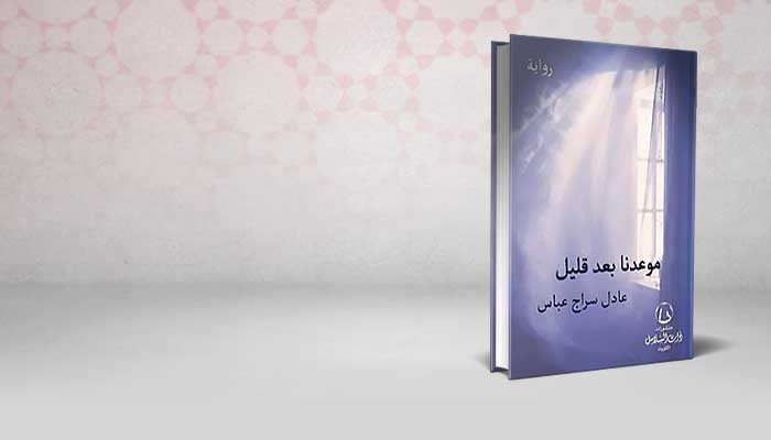 موعدنا بعد قليل