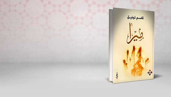 ميرا