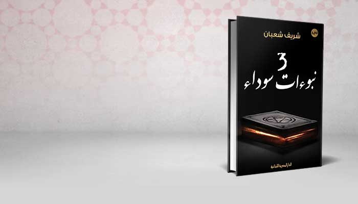 3 نبوءات سوداء