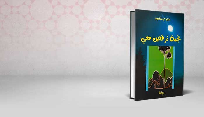 نجمة ترقص معي