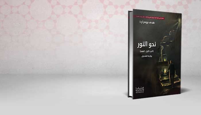 نحو النور