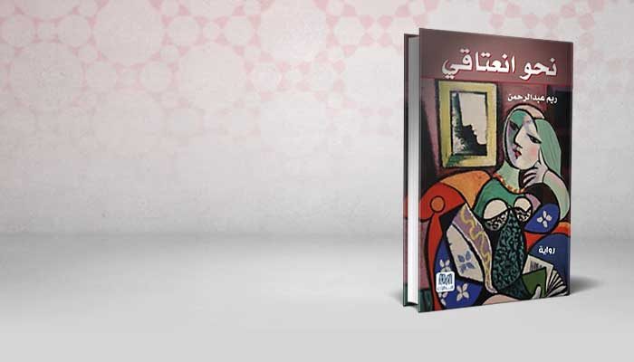 نحو انعتاقى