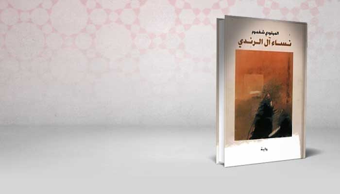 نساء آل الرندي