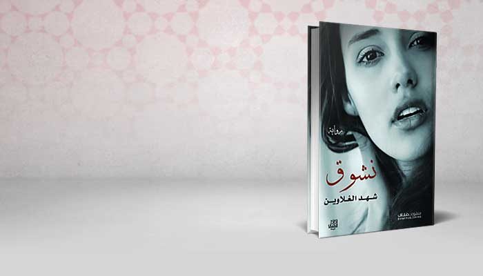نشوق