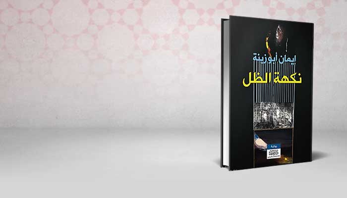 نكهة الظل