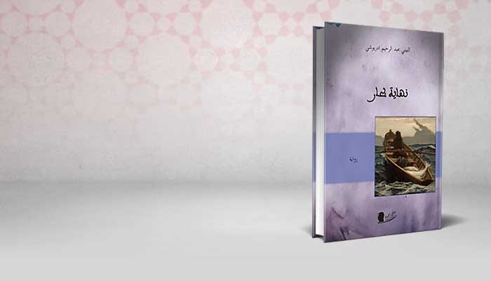 نهاية بحار