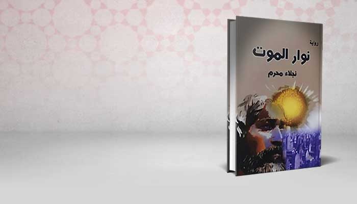 نوار الموت