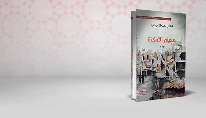 هذيان الأمكنة
