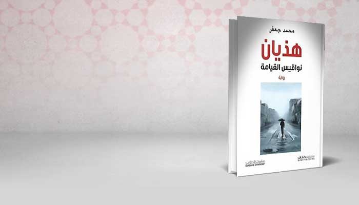 هذيان … نواقيس القيامة