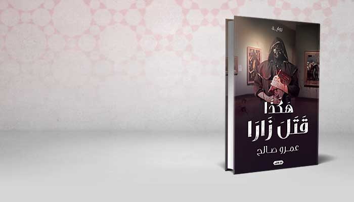 هكذا قتل زارا